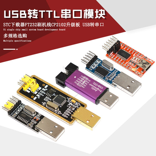 USB转TTL模块 USB转串口CP2102升级板FT232刷机线STC单片机下载器 - 封面