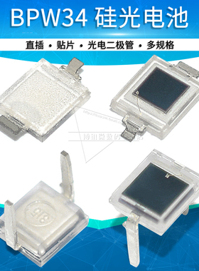 BPW34S BPW34 硅光电池 光电二极管 直插DIP-2贴片SMD
