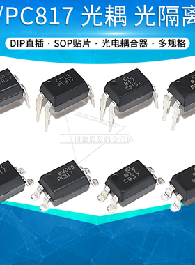 PC817C 817 EL817B光耦单通道光电耦合器直插DIP4贴片SOP-4