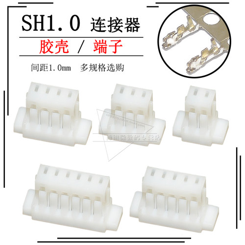 SH1.0连接器插头胶壳压线端子接线簧片2p 3 4 5 6 7 8 10p接插件