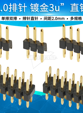2.0直针弯针镀金3u”排针单排双排2p 3 4 5 6 8 10 12 40p连接器