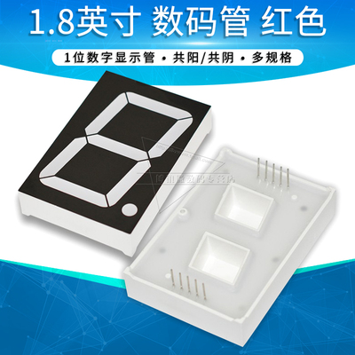 LED数码管1.8英寸1位显示管红色