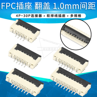 1.0mm 翻盖FFC/FPC连接器排线插座4/5/6/8/9/10/12/16/20/24/30p