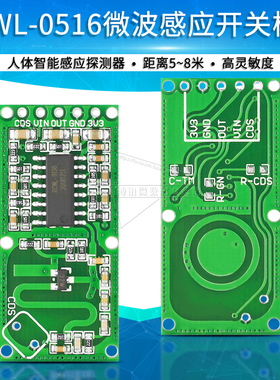 RCWL0516微波雷达感应开关模块人体感应模块智能远距离感应探测器