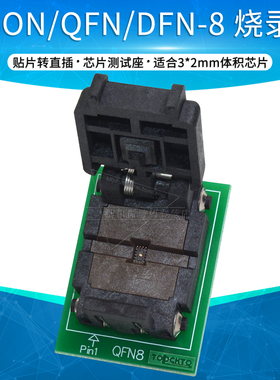 WSON QFN DFN-8 烧录座 3x2mm 0.5脚距 转换座 烧写适配器socket