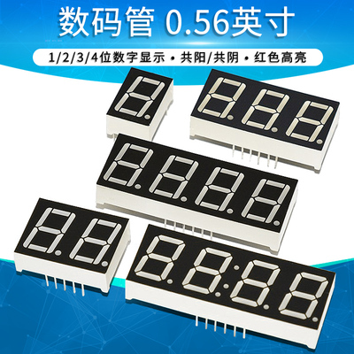 数码管0.56英寸1/2/3/4位数字