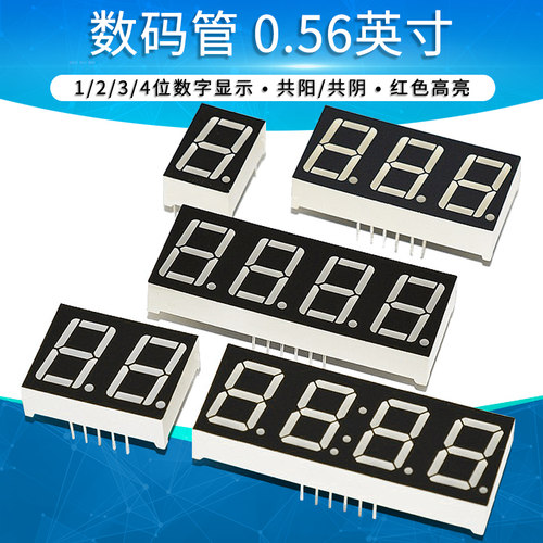 数码管0.56英寸1/2/3/4位数字