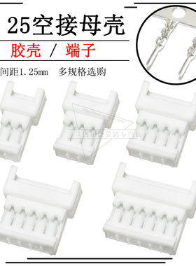 1.25mm空接对插母壳压线端子簧片2p 3 4 5 6 7 8 9 10pin连接器