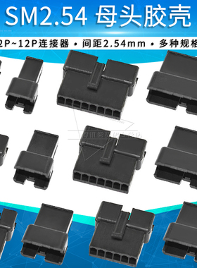 SM-R母头胶壳2/3/4/5/6/7/8/10/12p连接器接插件2.54mm插头2.5