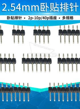 2.54mm卧贴排针贴片侧插单排针连接器2p 3 4 5 6 7 8 40p接插件