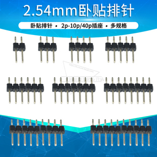 40p接插件 2.54mm卧贴排针贴片侧插单排针连接器2p