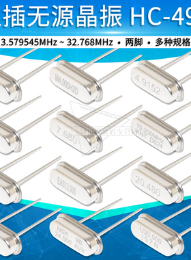 直插49s晶振无源钟振晶体8M/10/12/11.0592/16/20/22.1184/25MHZ