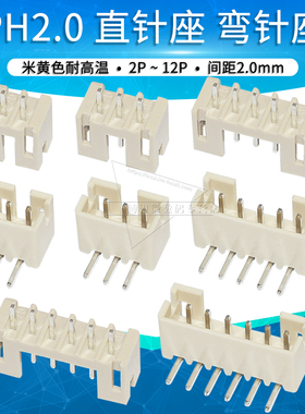 耐高温PH2.0mm间距米黄色连接器直针座弯针座接插件 2 3 4 5 6 8P