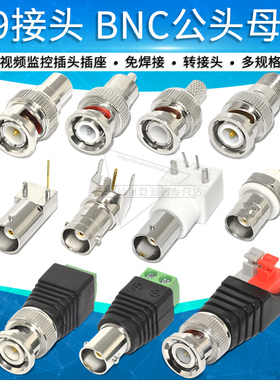 BNC接头母座免焊接线Q9头视频监控插座安防配件铜BNC公头转换头