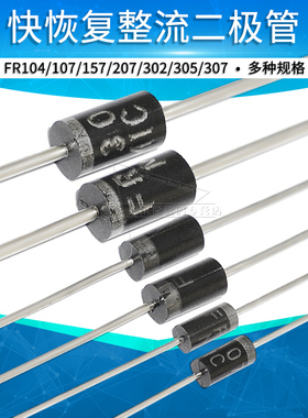 FR104 FR107 FR157 FR207 FR302 FR305快恢复整流二极管直插1000V