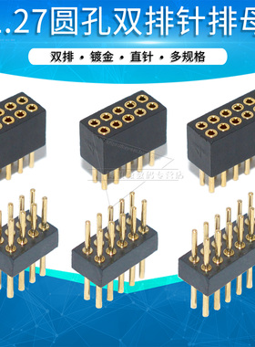圆孔1.27mm间距单排母双排母座排针镀金2P 3 4 5 6 8 10Pin连接器