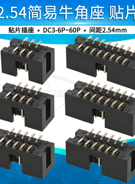 2.54贴片简易牛角座DC3-6P 8 10 12 14 16 20 30 40 50pin连接器