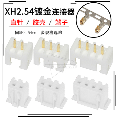 镀金XH2.54mm间距连接器