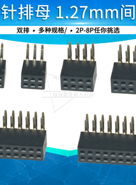 1.27mm弯针排母连接器排针母座双排2x2 3p 4 5 6 7 8pin接插件