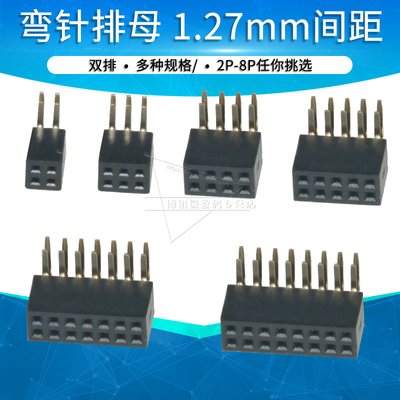 1.27mm弯针90度双排排母