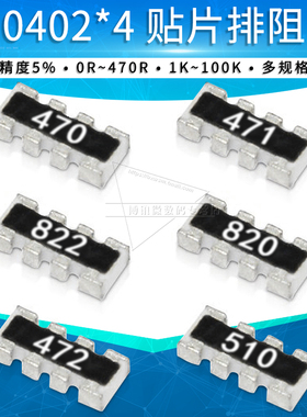 0402*4贴片排阻 47欧 470R 4.7K 47K 8.2K 471 472 473 822电阻