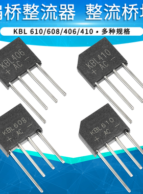 KBL610 608 KBJ406 410整流桥4A 6A 600 800 1000V扁桥桥堆整流器