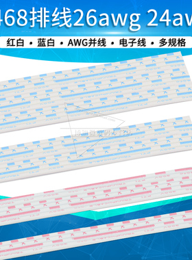 2468排线红白蓝白线连接线24/26AWG电子线4p 5 6 7 8 9 10 12pin