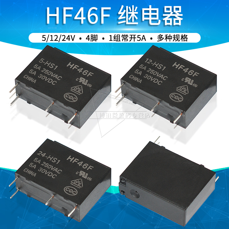 HF46F-005 012 024-HS1全新继电器5 12 24V 250VAC 1组常开5A 4脚