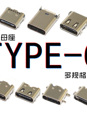 TYPE-C母座usb3.1插座快充接头高清传输接口6/16/24p贴片插板立式