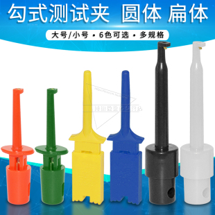 勾式测试夹大号小号扁体圆形测试勾逻辑分析仪器仪表测试钩针