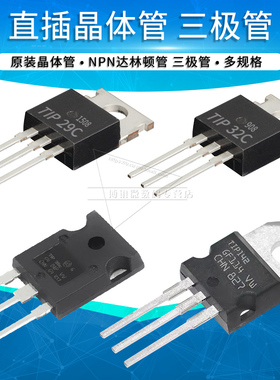 大功率NPN PNP三极管TIP29C 30 31 32 35 36 41C 42C TIP122 127