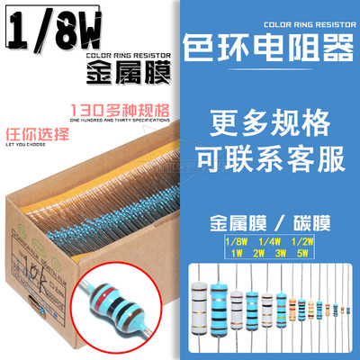 1/8W金属膜色环电阻1K 10K 100R 1.2欧 12K 120 1.5欧姆 15 150K