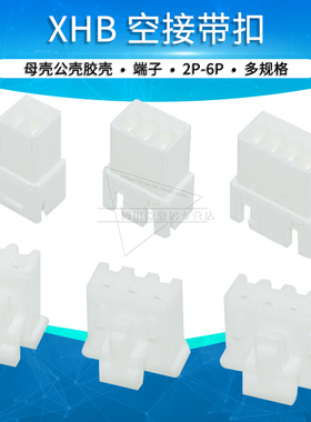 XHB2.5带扣空接母壳公母空中对插连接器2p 3  4 5 6接插件2.54mm