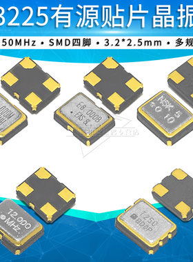 3225贴片晶振有源12m/4/8/16M/24/25/27/40/50MHz石英晶体振荡器