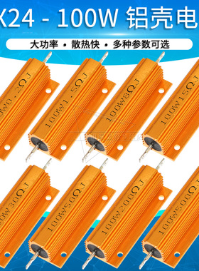 100W黄金铝壳电阻大功率1R 2 6 8 10 12 15 20 30 33 50 100欧姆