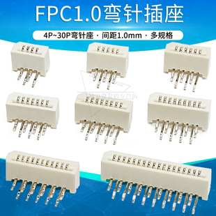 FPC 1.0弯针母座弯插连接器软排线插座4p 5 6 8 10 12 16 20 30p