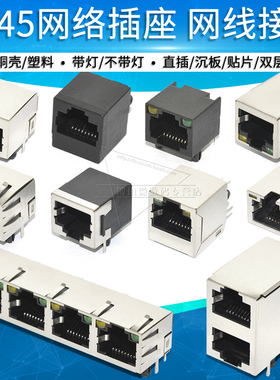 RJ45网络插座宽带网线接口水晶头母座以太网口屏蔽8P8C卧式立式