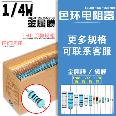 1/4W金属膜色环元件电阻