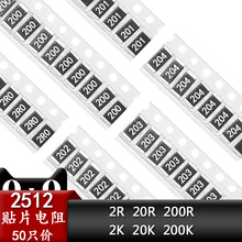 2512贴片电阻器2R 20欧 200欧姆 2K 20K 200K 201 202 203 204 1W