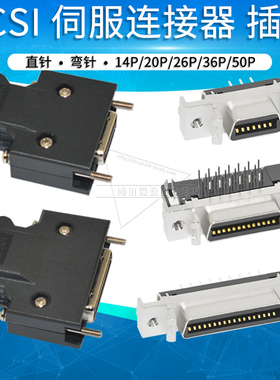 SCSI伺服驱动器母头 SM公头焊线式MDR接插件14P 20P 26P 36P 50P