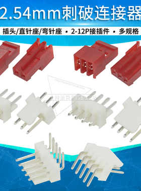 2.54刺破连接器3-640440连接器2 3 4 5 6 8 10插头针座直针接插件