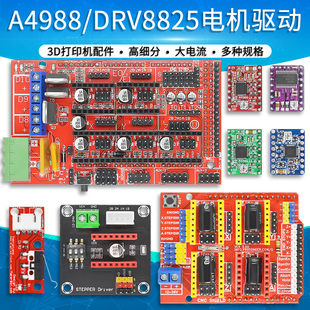 3D打印机配件A4988步进电机驱动板模块DRV8825驱动器扩展板雕刻机
