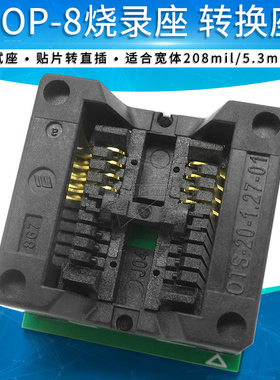 宽体208mil 贴片SOP-8转直插 烧录座 烧录器适配器 转换/测试座