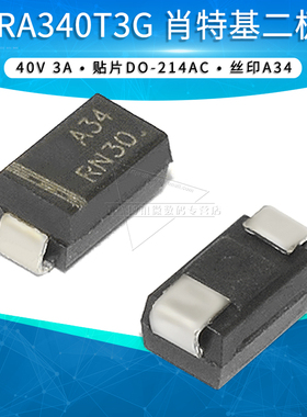 云辉   贴片MBRA340T3G MBRA340 DO-214AC SMA 肖特基 全新