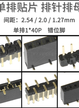 2.54 2.0 1.27mm间距单排立式贴片排针排母座错位脚铜脚1x40P立贴