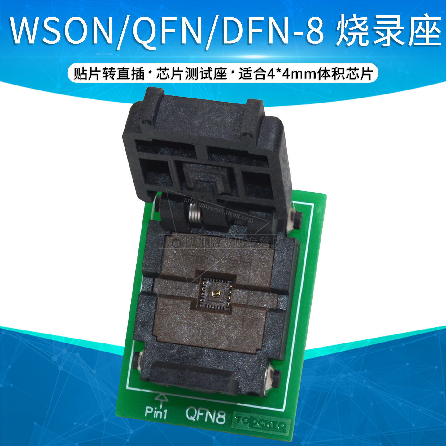 WSON/QFN/DFN-8 烧录座 4*4mm 0.8脚距 转换座 烧写适配器socket