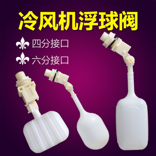 湿帘浮球水帘浮球冷风机浮球阀