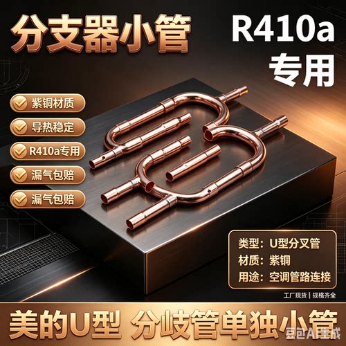 美的u型分歧管单独中央空调r410a