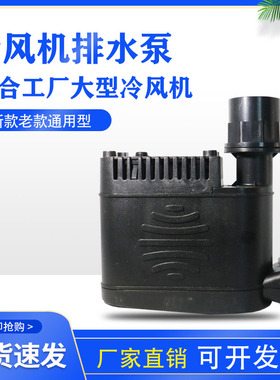 冷风机专用排水泵 35W40W45W工程环保冷风机塑料泵冷风扇排水专用