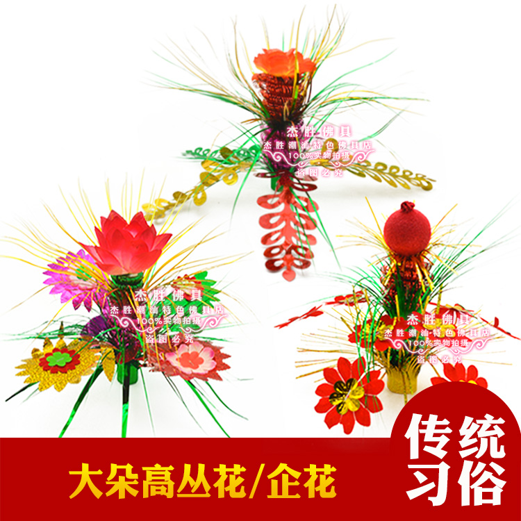 新款大号高丛花石榴企花斋菜花篮装饰折塔饰品花折纸雅花潮汕中秋